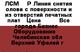 ЛСМ – 1Р Линия снятия олова с поверхности и из отверстий печатных плат › Цена ­ 111 - Все города Бизнес » Оборудование   . Челябинская обл.,Верхний Уфалей г.